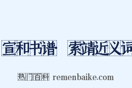 宣和书谱·索靖近义词是什么意思的图片